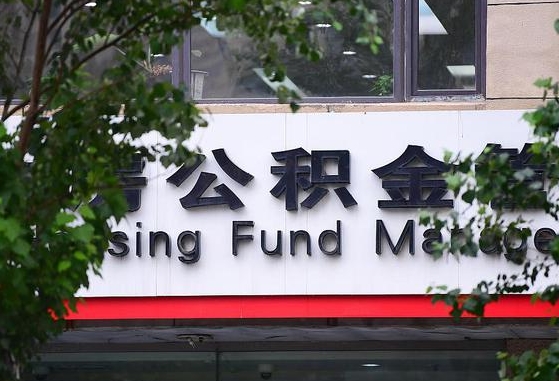 30年的住房公积金有多少-改则公积金代办平台